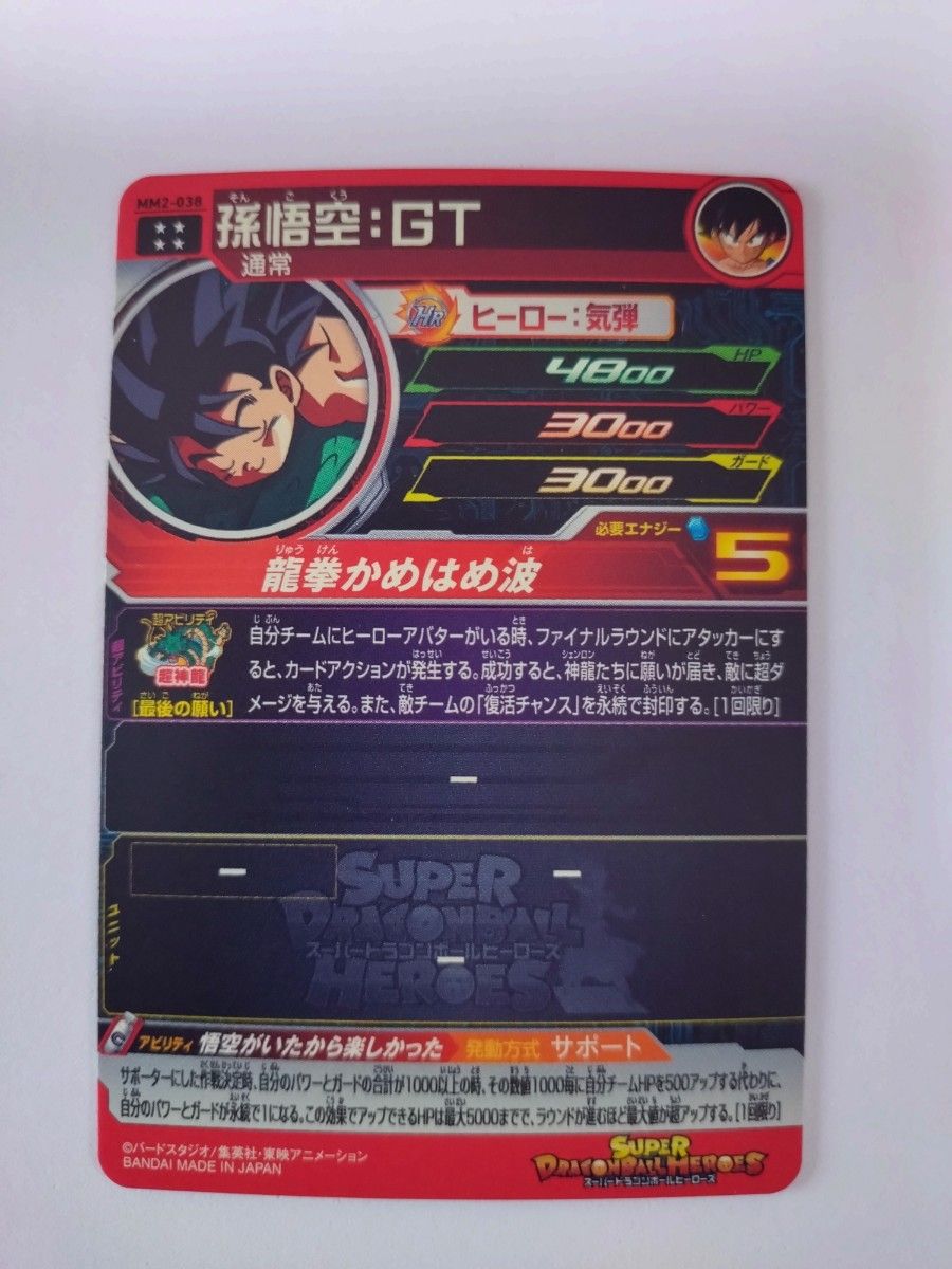 【未使用】MM2-038 孫悟空:GT  スーパードラゴンボールヒーローズ UR