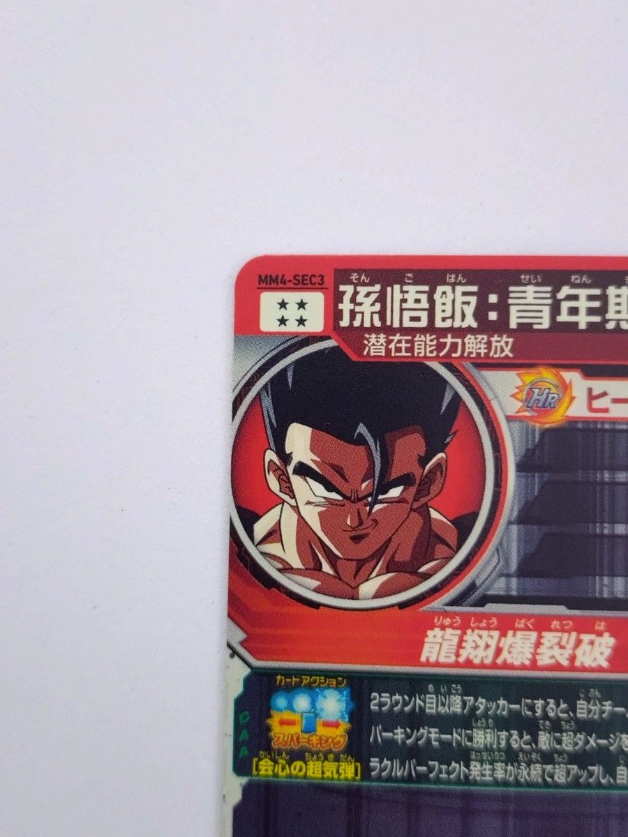 未使用】MM4-sec3 孫御飯 青年期 スーパードラゴンボール 未使用】MM4-sec3 孫御飯 青年期 スーパードラゴンボール