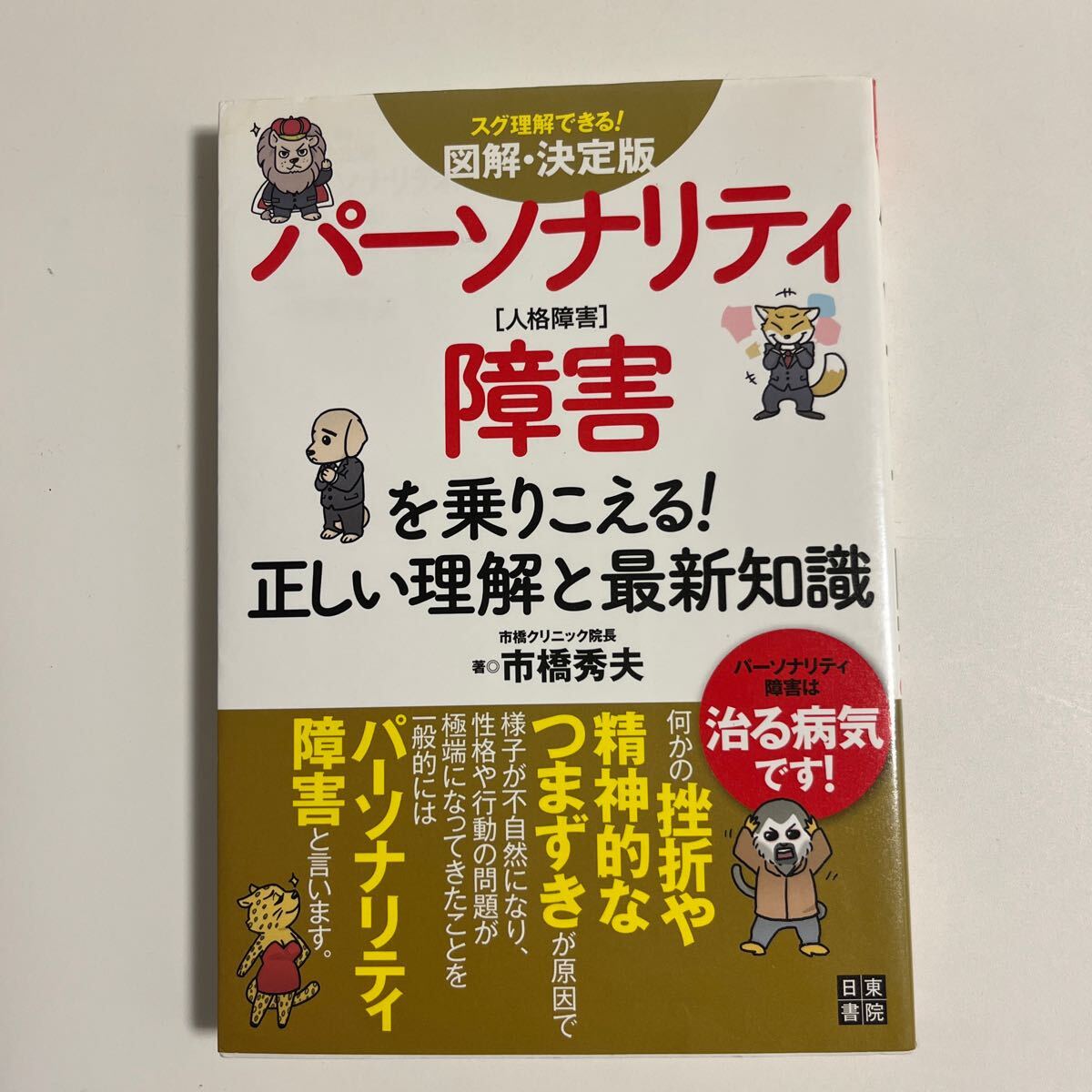 ★パーソナリティ障害を乗りこえる！正しい理解と最新知識　図解・決定版　スグ理解できる！ 市橋秀夫／著_画像1