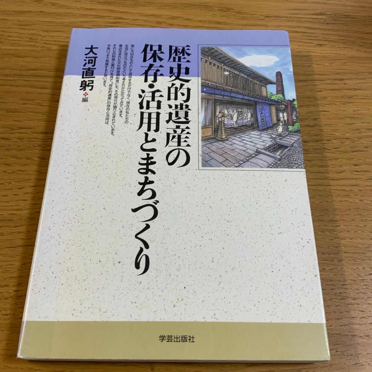 歴史的遺産の保存・活用とまちづくり 大河直躬／編