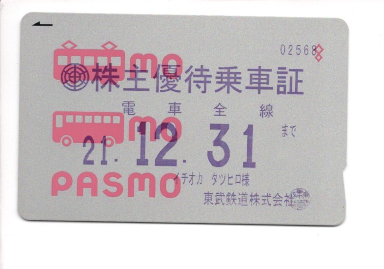 通常版PASMOデポジットのみ（東武鉄道株主優待乗車証搭載）コレクション用_画像1