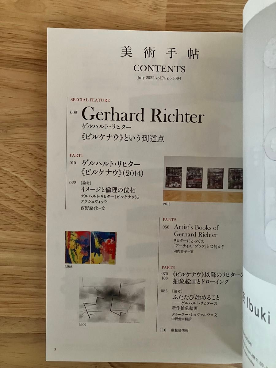 美術手帖 2022年7月号 NO.1094 ゲルハルト・リヒター Gerhard Richter 《ビルケナウ》という到達点