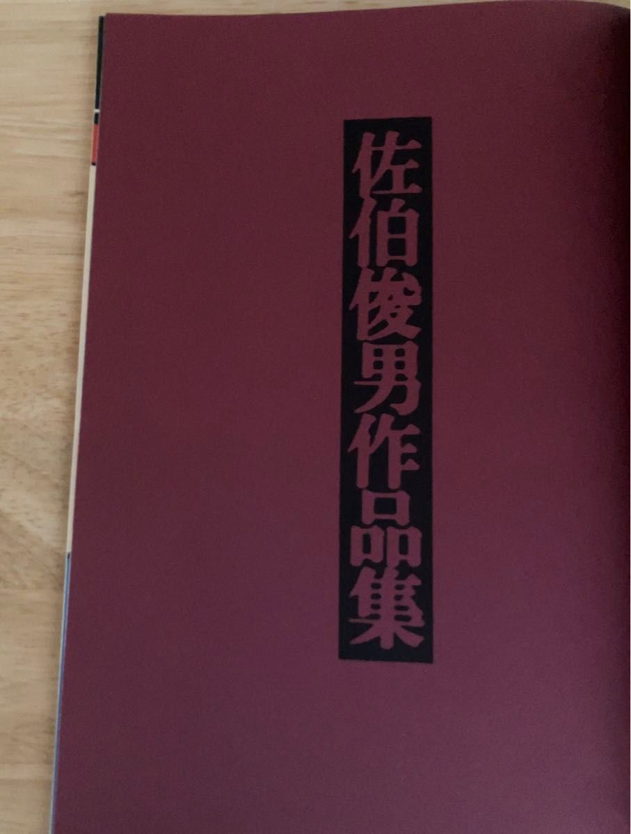 佐伯俊男作品集 學藝書林版 初版|Yahoo!フリマ(旧PayPayフリマ) 佐伯俊男作品集 學藝書林版 初版|Yahoo!フリマ(旧PayPayフリマ)