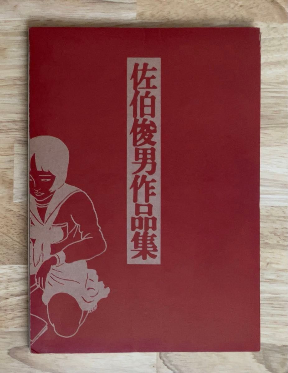 佐伯俊男作品集 學藝書林版 初版|Yahoo!フリマ(旧PayPayフリマ) 佐伯俊男作品集 學藝書林版 初版|Yahoo!フリマ(旧PayPayフリマ)
