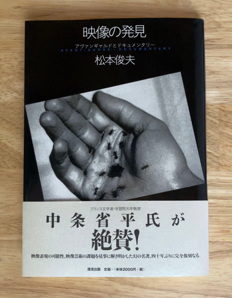 松本俊夫 映像の発見 アヴァンギャルドとドキュメンタリー