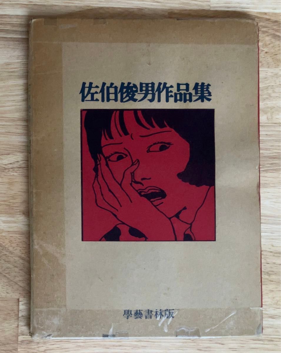 佐伯俊男作品集 學藝書林版 初版|Yahoo!フリマ(旧PayPayフリマ) 佐伯俊男作品集 學藝書林版 初版|Yahoo!フリマ(旧PayPayフリマ)