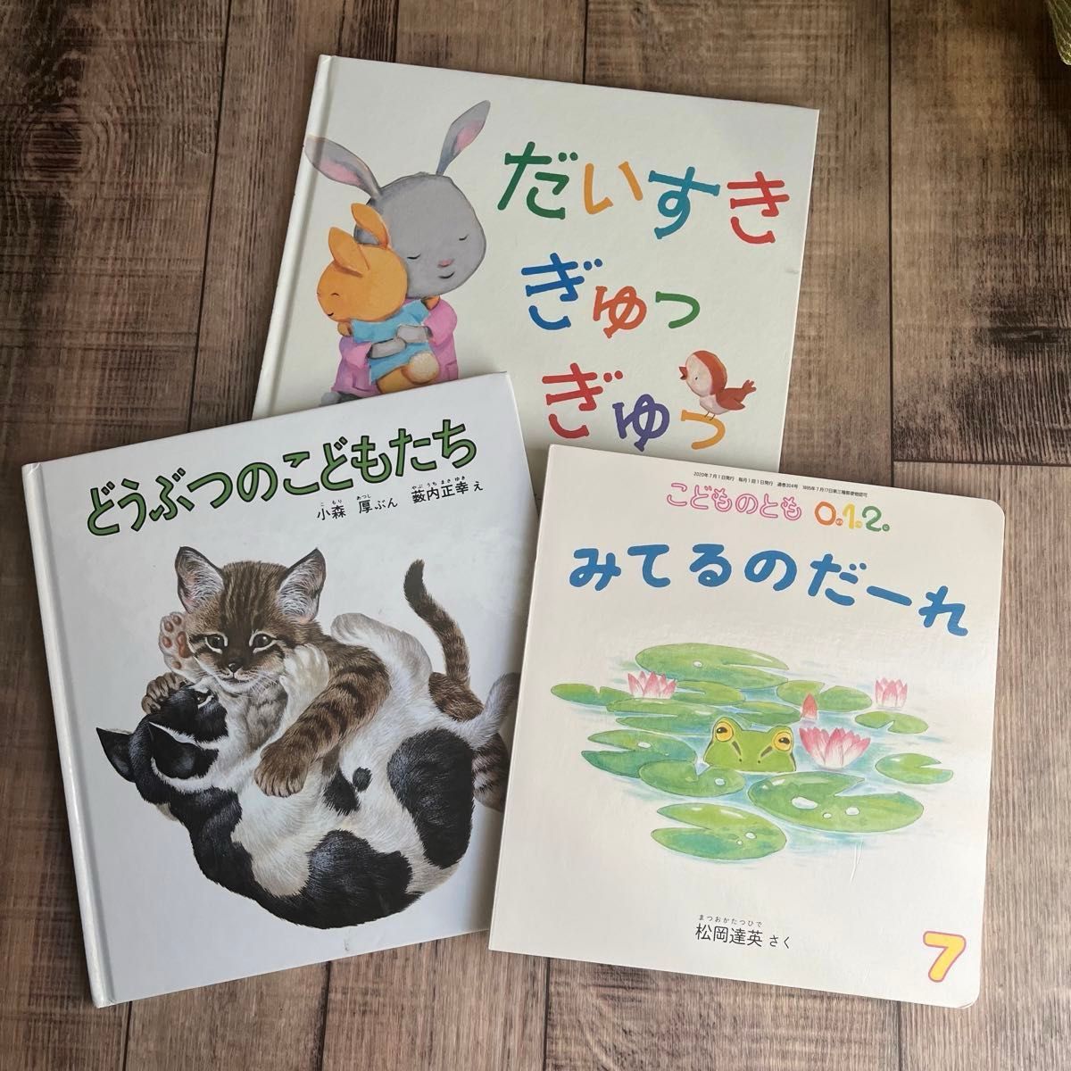 まとめ売り　絵本　どうぶつのこどもたち （福音館の幼児絵本） 小森厚／ぶん　薮内正幸／え