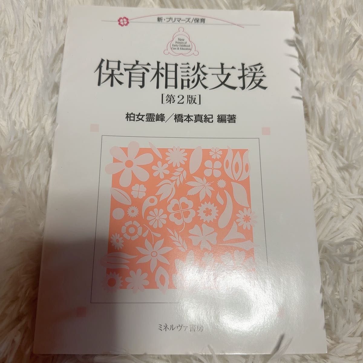 保育相談支援 （新・プリマーズ　保育） （第２版） 柏女霊峰／編著　橋本真紀／編著