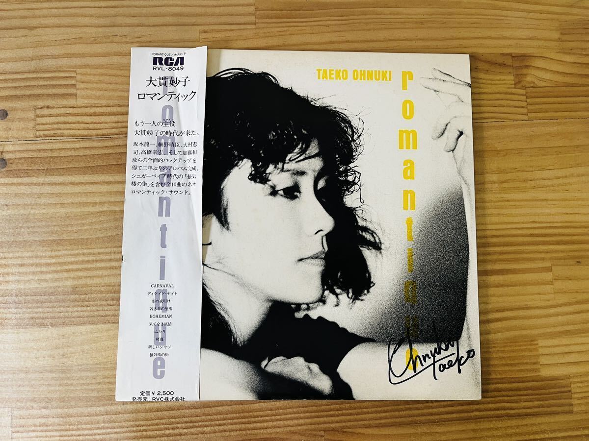 ☆LP 希少! 直筆サイン入り 大貫妙子 ロマンティックromantique ☆LP 希少! 直筆サイン入り 大貫妙子 ロマンティックromantique