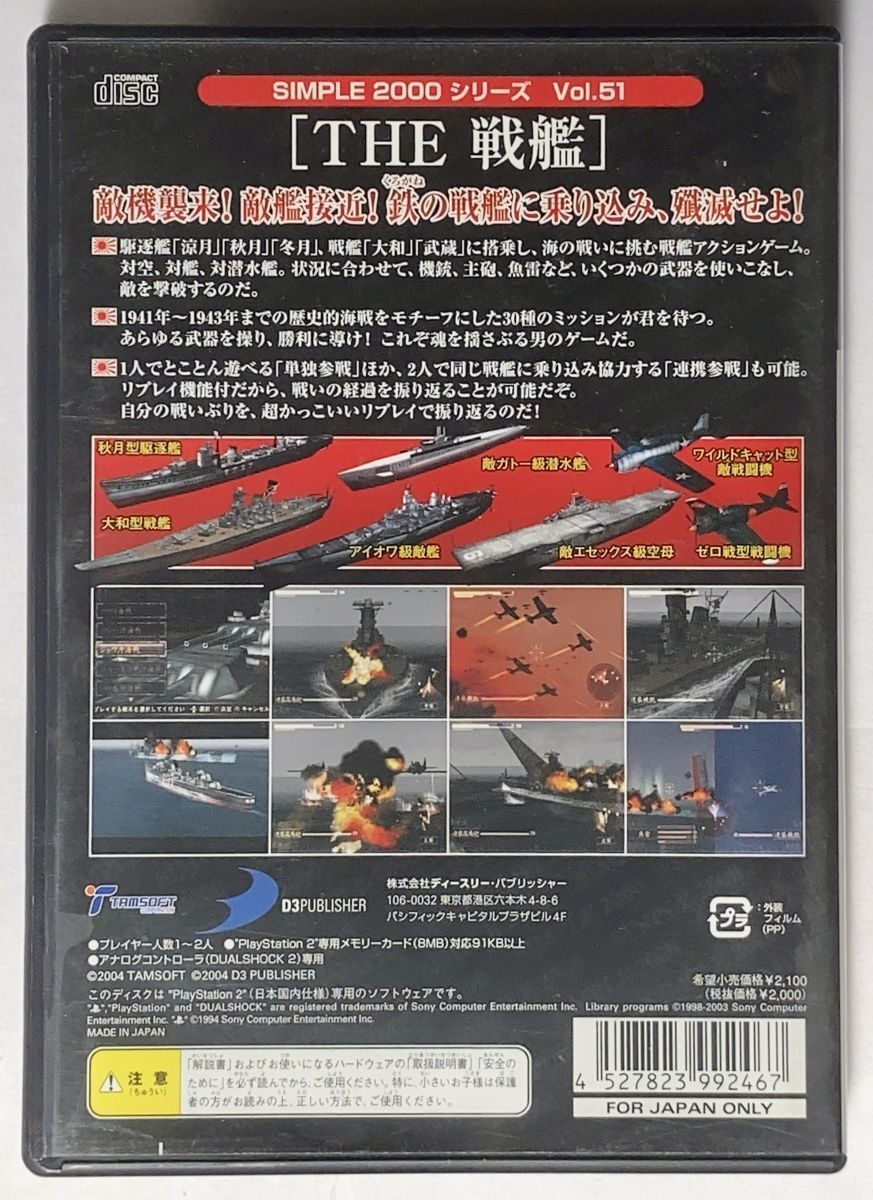 【送料込】PS2 THE 戦艦 SIMPLE2000シリーズ シンプル2000 Vol.51 プレイステーション2用ゲームソフト D3パブリッシャー 動作確認済み_画像3