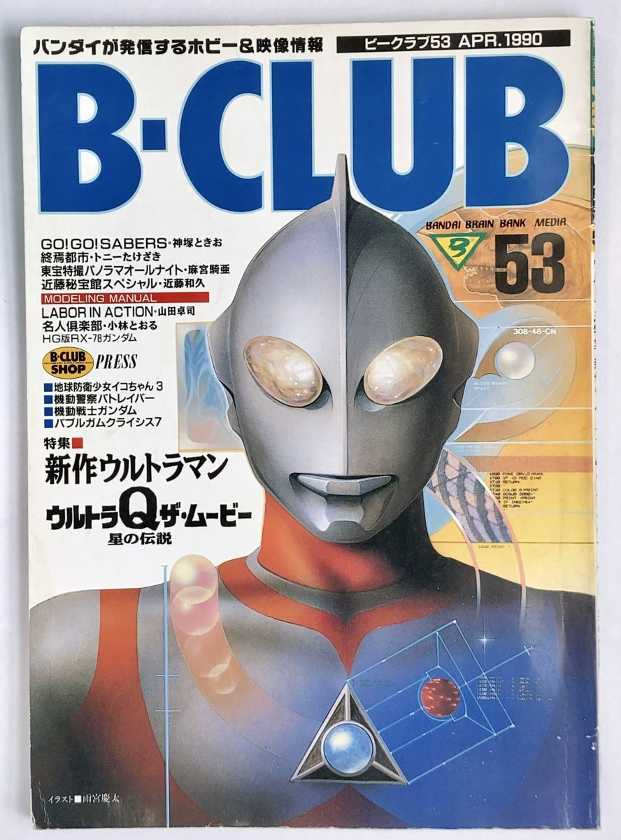 B-CLUB 53 ビークラブ 1990年 APR. バンダイ出版 ウルトラ超特集 ウルトラQ ウルトラマンG BANDAI ホビー＆映像情報雑誌_画像1