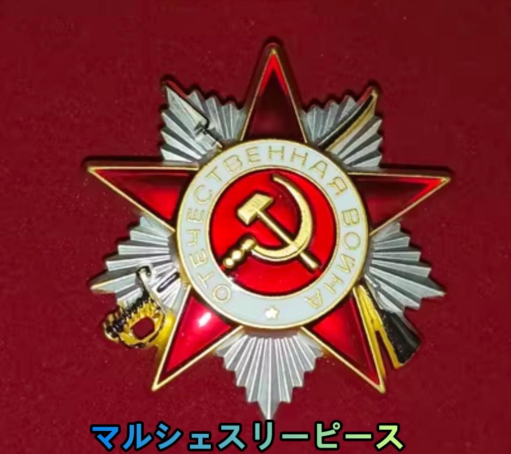 ソビエト時代 一級勲章 1942勲章 祖国戦争勲章 金星 CCCP メダル 書類セット 箱付き 衛国英雄勲章 WWII WW2 旧ソ連S4535_画像5