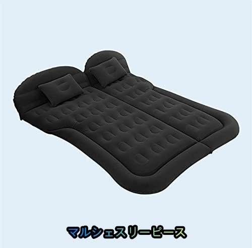 車中泊マット エアーベッド 後部座席 仮眠 キャンプ 旅行用 ベッドキット キャンプ用品電動ポンプ付属 速いインフレーション (ブラック)