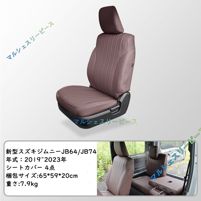 新型スズキジムニー JB64/JB74 シートカバー フロント用 レザー 内装パーツ アクセサリー カスタム専用設計 前席と後席4点セット コーヒー_画像2