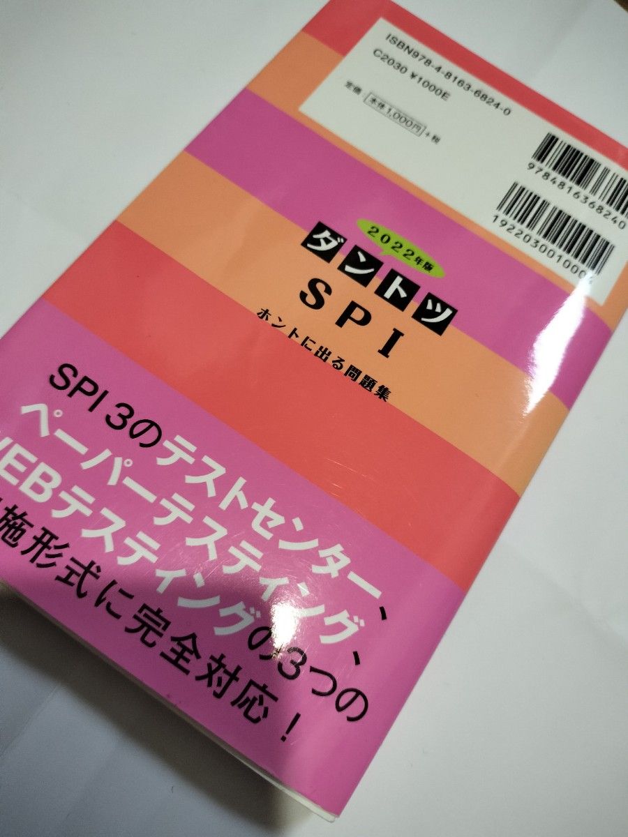 ダントツSPI　2022 　暗記シート(赤)付き　若干の書き込み有り