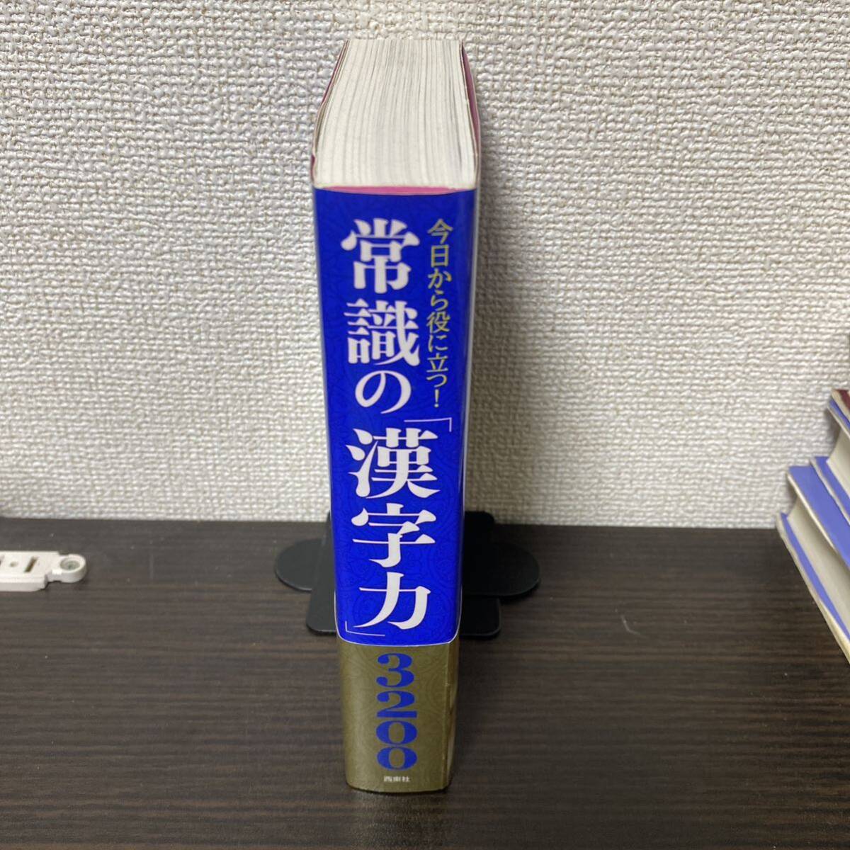 常識の「漢字力」３２００　今日から役に立つ！ （今日から役に立つ！） 西東社編集部／編_画像4