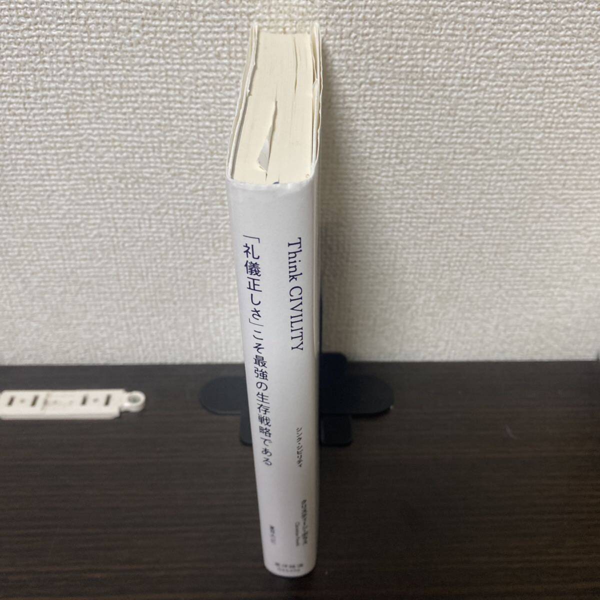 Ｔｈｉｎｋ　ＣＩＶＩＬＩＴＹ　「礼儀正しさ」こそ最強の生存戦略である クリスティーン・ポラス／著　夏目大／訳