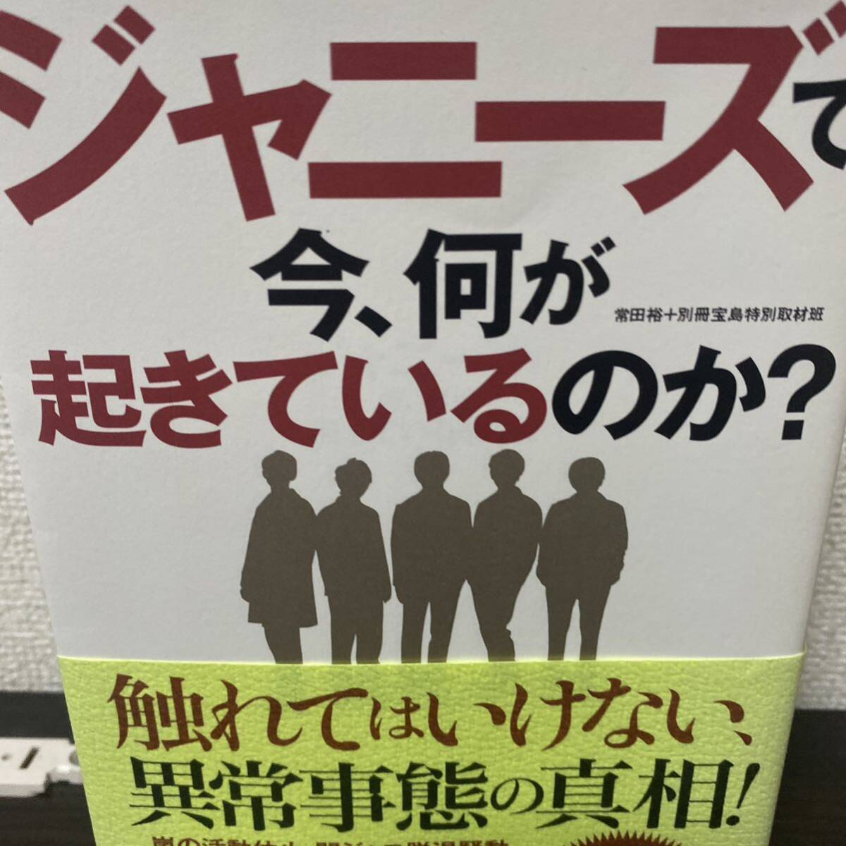 ジャニーズで今、何が起きているのか？ 常田裕／著　別冊宝島特別取材班／著