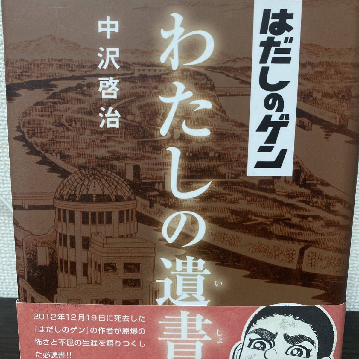 はだしのゲンわたしの遺書 中沢啓治／著_画像1