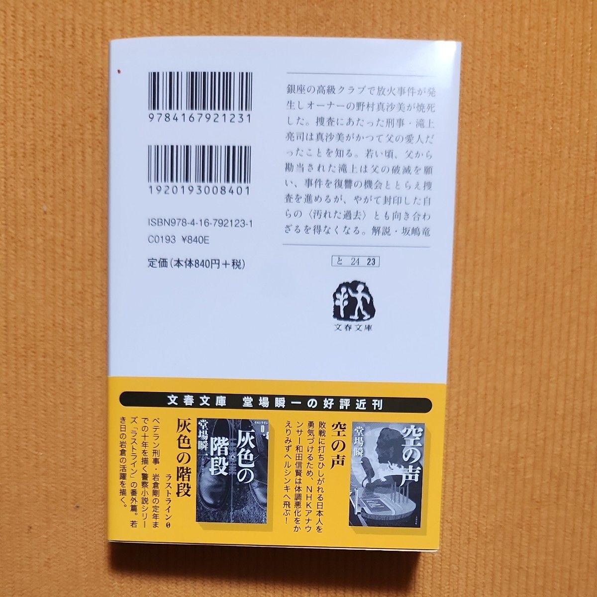 赤の呪縛 （文春文庫　と２４－２３） 堂場瞬一／著