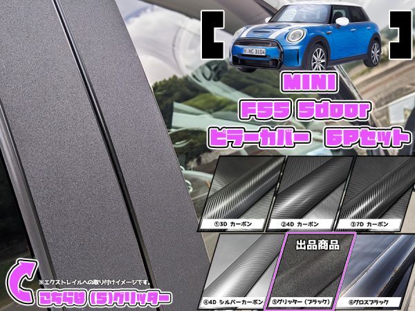 【ドレスアップ】F55 MINI ミニ 5ドア グリッターピラーカバー6P【バイザー無し車用】【ピラーガーニッシュ】_画像1