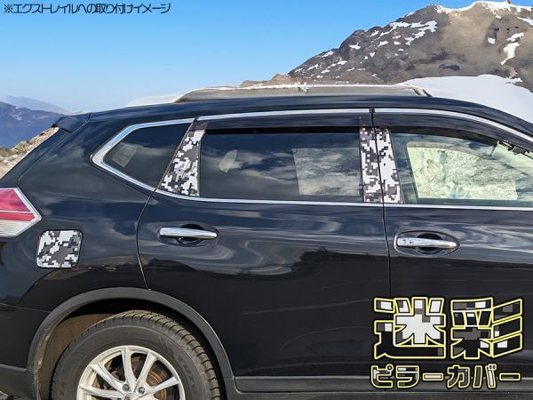 【ドレスアップ】B11A eKスペースカスタム デジタル迷彩モノクロ ピラーカバー8P【バイザー装着車用】【ピラーガーニッシュ】_画像4