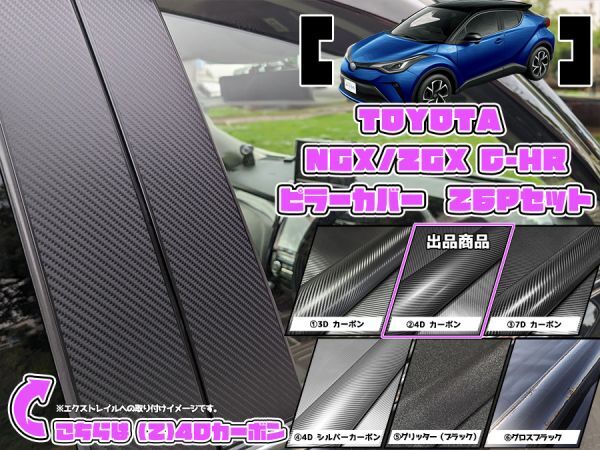 【ドレスアップ】NGX10/50 ZGX10 C-HR 4Dカーボンピラーカバー26P【バイザー無し車用】【ピラーガーニッシュ】_画像1