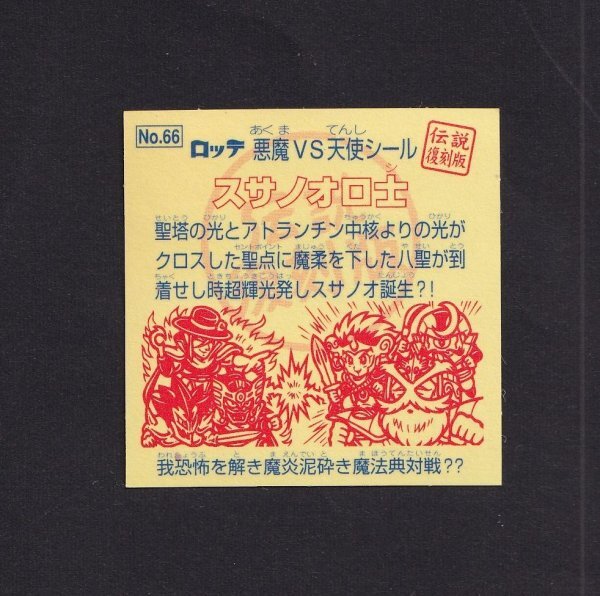 ビックリマン伝説復刻版●スサノオロ士●№66①_画像2