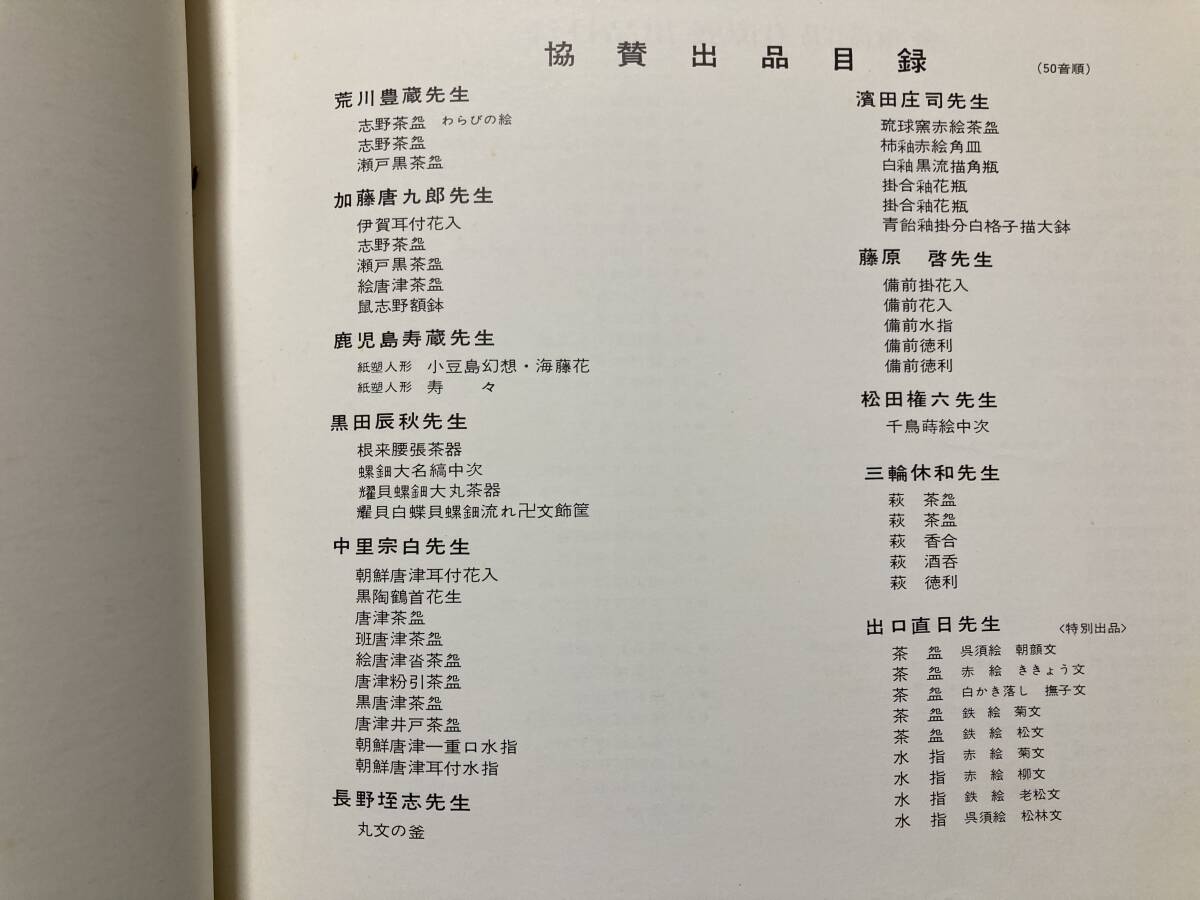 図録2■備前焼　金重陶陽追悼展■昭和45年　天満屋■協賛出品、藤原啓、荒川豊蔵、加藤唐九郎、中里宗白、浜田庄司、出口直日ほか_画像8