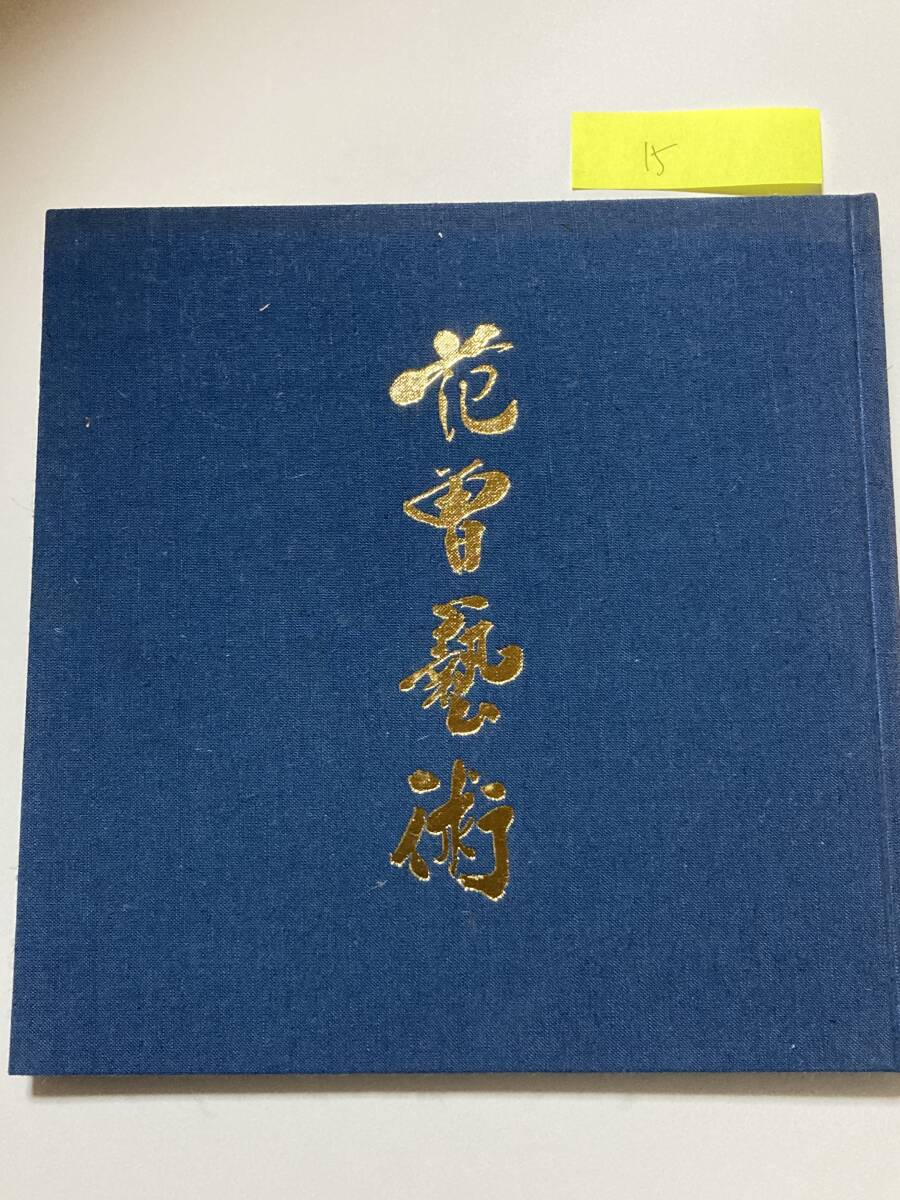 図録15■范曽展　范曽美術館設立五周年記念■オールカラー　57p_画像1