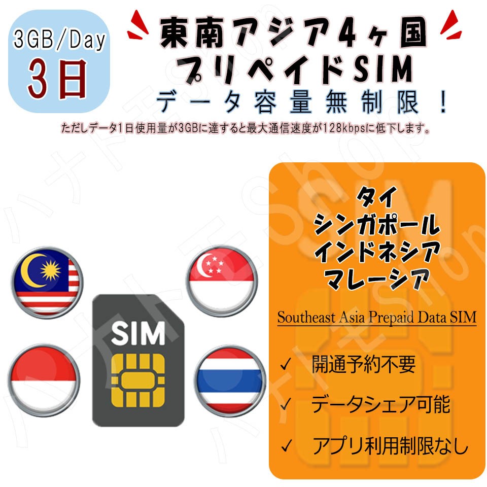 東南アジア 4ヵ国周遊SIM プリペイドSIM SIMカード データ通信SIM 1日3GB 3日プラン 4G LTE データ専用 海外出張 海外旅行_画像1