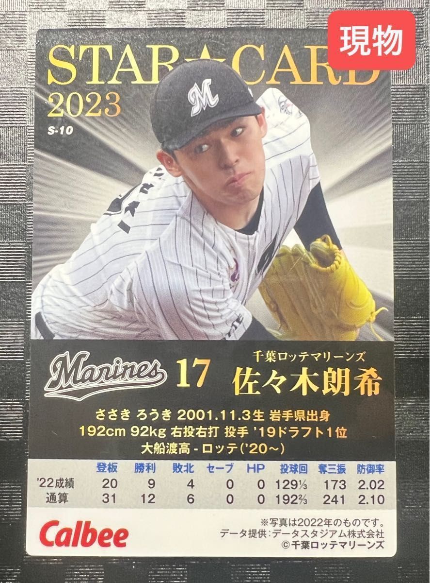 SALE【佐々木朗希】 2023 スターカード プロ野球チップス STAR CARD 千葉ロッテ マリーンズ Marines