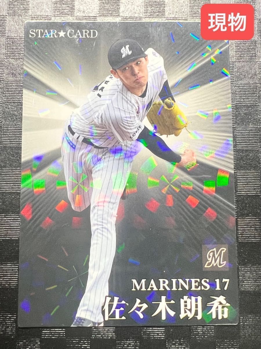 SALE【佐々木朗希】 2023 スターカード プロ野球チップス STAR CARD 千葉ロッテ マリーンズ Marines