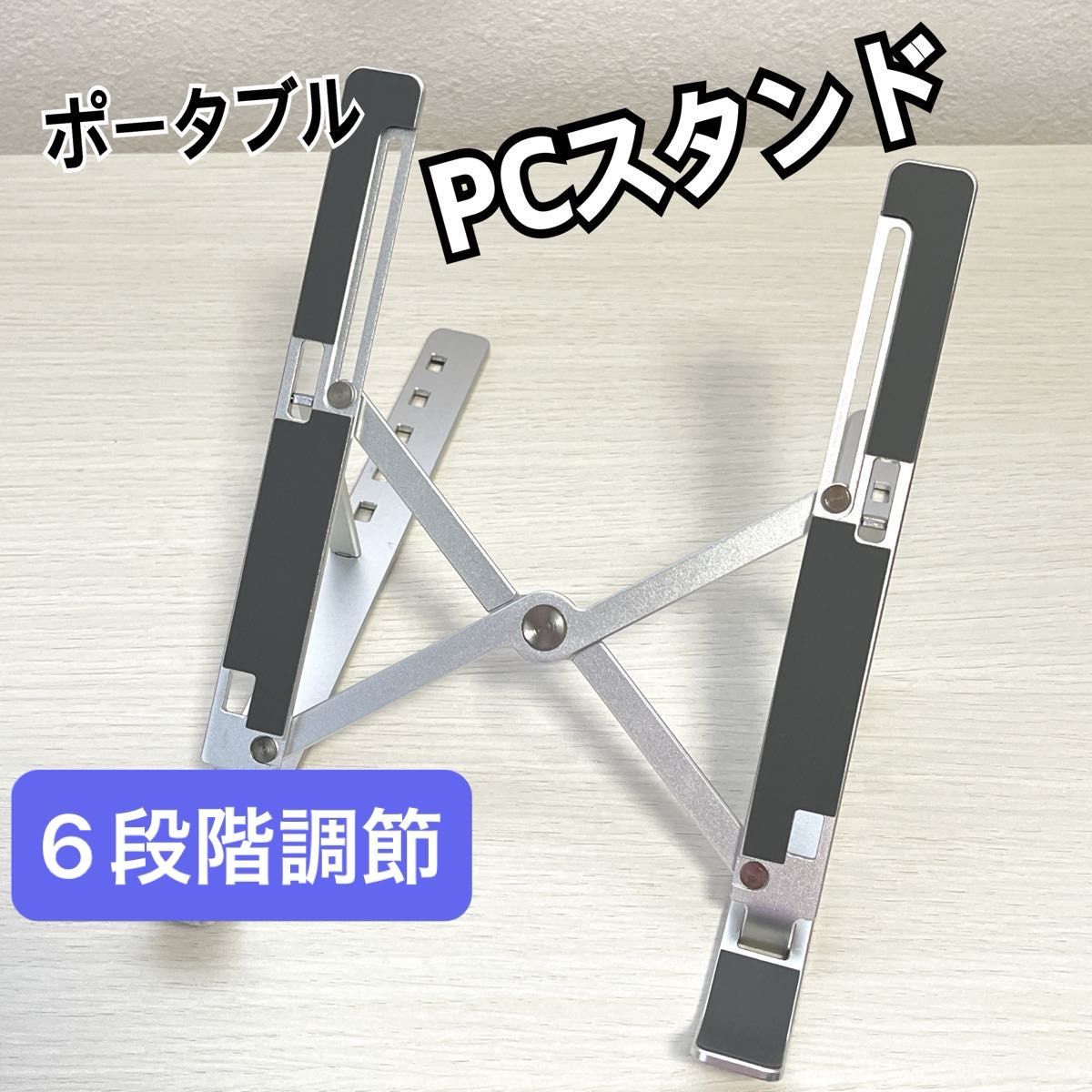 Z-21 PCスタンド　Portable Laptop Stand 6段階調節 ノートパソコンスタンド 折りたたみ 軽量 タブレッ