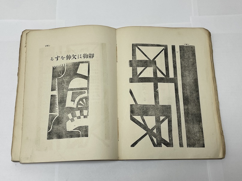 125000円 西μ【 死刑宣告 萩原恭次郎 】長隆舎書店 初版 函なし 125000円 西μ【 死刑宣告 萩原恭次郎 】長隆舎書店 初版 函なし