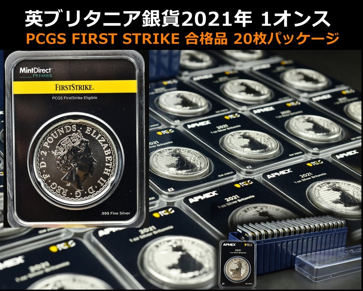 【YB】ブリタニア銀貨2021年 1オンス 20枚未開封パッケージ★PCGS FIRST STRIKE合格品 1Oz シルバー ケース付き★純銀高騰・コイン投資に_画像1