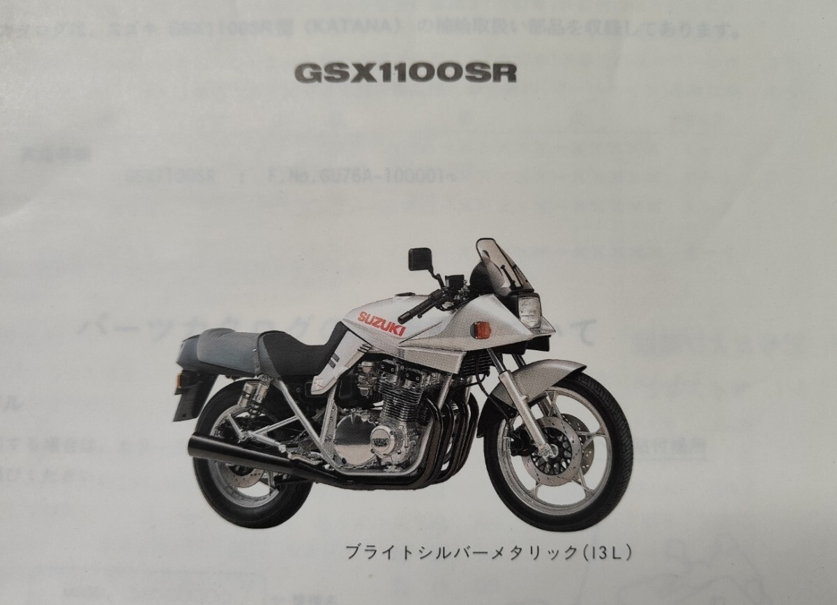 1994年モデル スズキ GSX1100S 刀 純正 パーツカタログ 国内モデル GSX1100SR カタナ GU76A パーツリスト SUZUKI KATANA 整備書_画像3