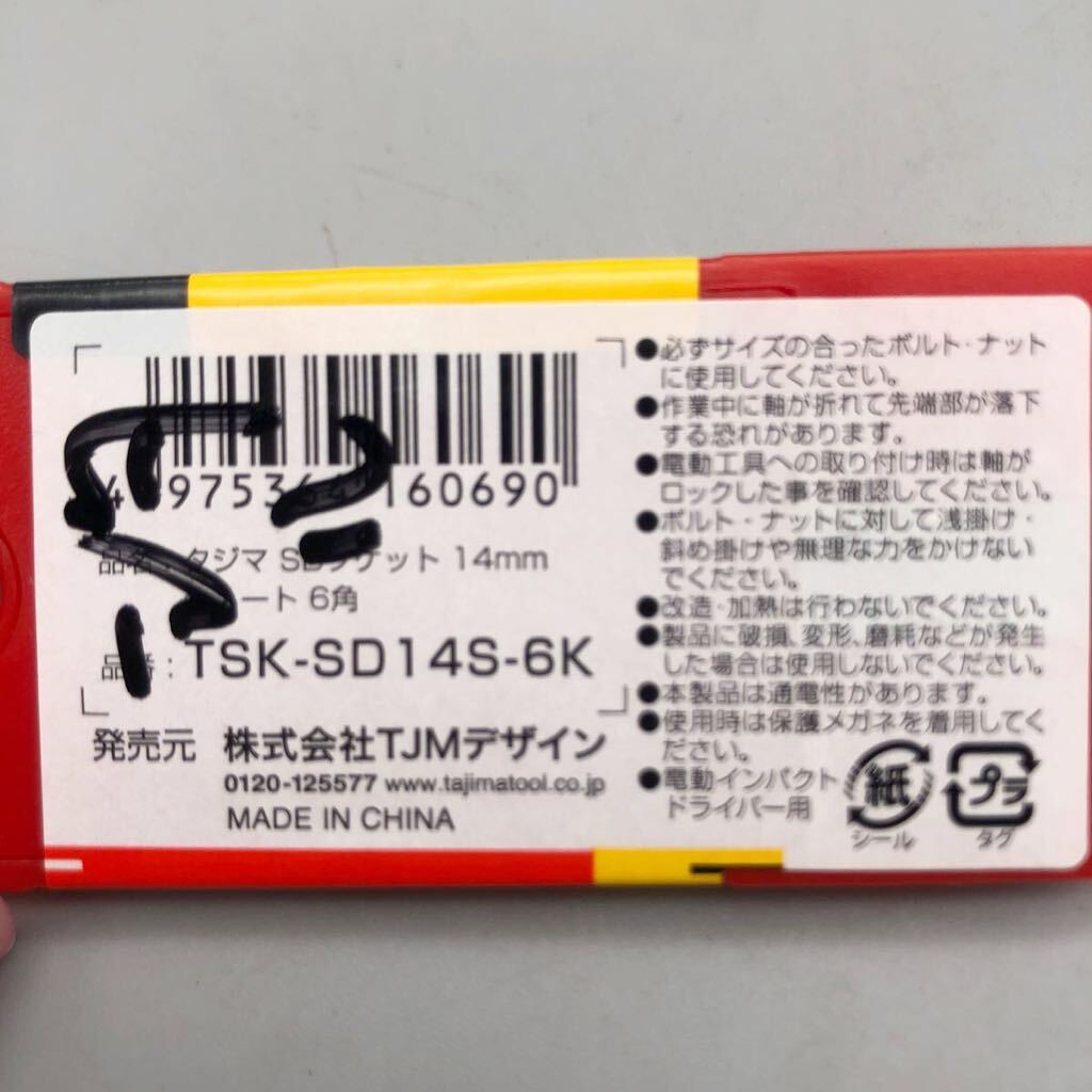 【新品 未使用品】TAJIMA タジマ SDソケット 14mm ショート 6角 TSK-SD 14S-6K 18v インパクトドライバー 対応 電動ドリル 作業工具 建設_画像6