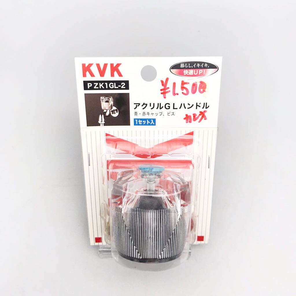 【新品 未使用品】KVK ケーブイケー アクリルGLハンドル 青 赤 キャップ ビス 1セット PZK1GL-2 蛇口 キッチン 水栓 インサート金具 水廻り_画像2