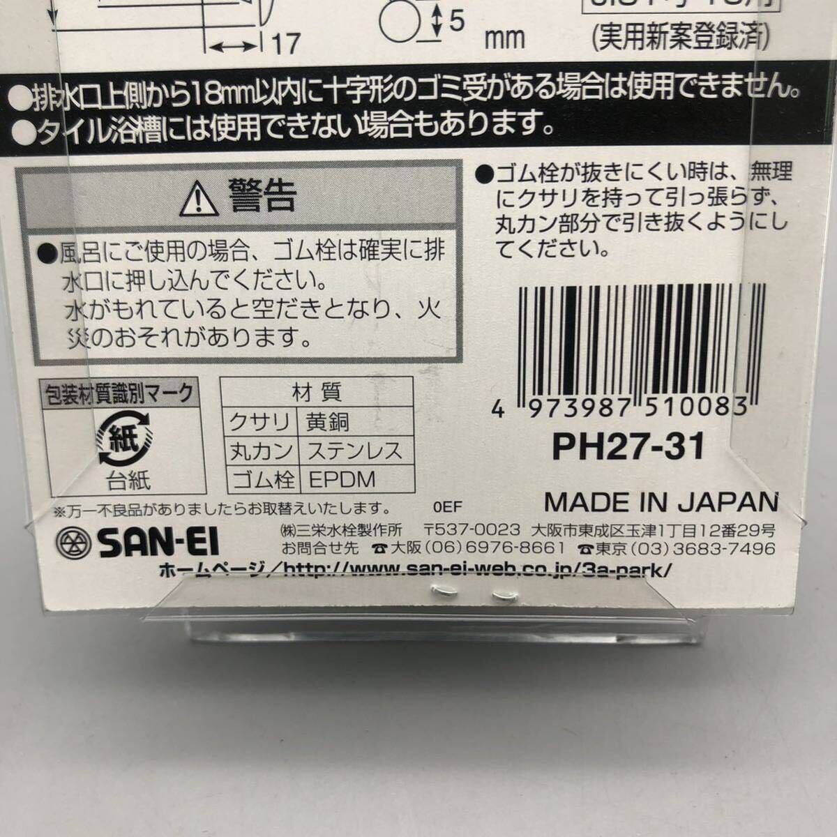 【新品 未使用】SAN-EI サンエイ バス用 W式 クサリ付 ゴム栓 PH27-31 31mm 三栄水栓 排水口 浴槽 お風呂 水回り バスタイム バスルーム_画像7