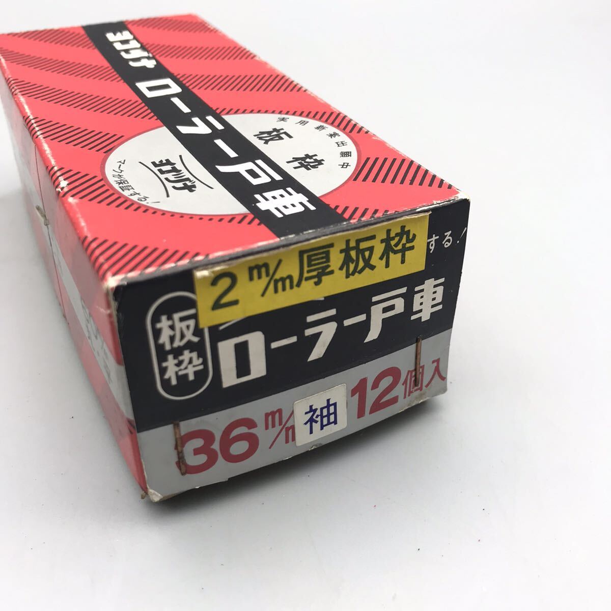 【新品 未使用品】 ヨコヅナ ローラー 戸車 36mm 袖 3個 2mm 厚板枠 引戸 引戸金具 折戸金具 内装 住宅設備 建具 リフォーム 建築金物 建材_画像6