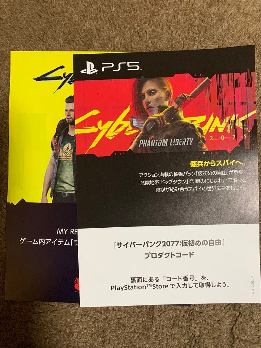 ＰＳ５ サイバーパンク2077 仮初の自由　コード