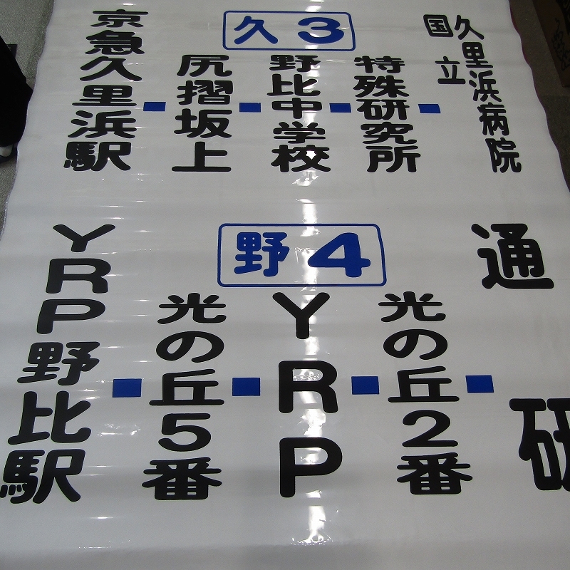 FK-3890コレクター放出品　バス　方向幕　パナソニック　野比駅　富士通　京浜急行20240517_画像7