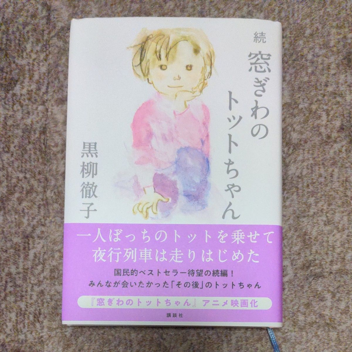 続 窓ぎわのトットちゃん  黒柳徹子 著　講談社