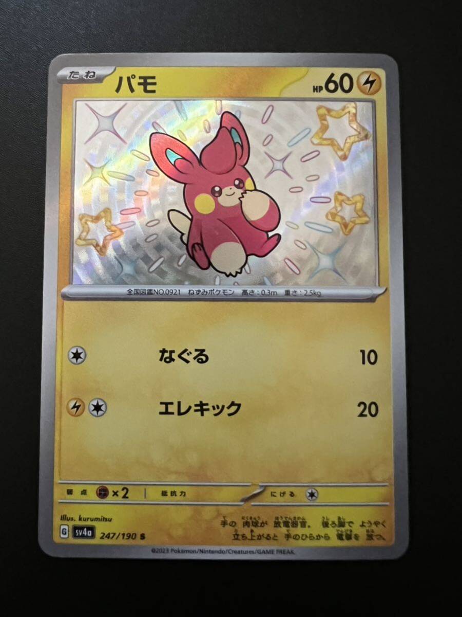 ポケモンカード パモ S（sv4a_247/190_S） パモット S（sv4a_248/190_S）未使用品 シャイニートレジャーex_画像2