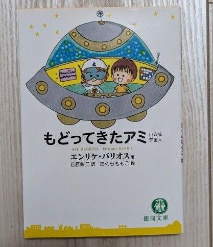 アミ小さな宇宙人・もどってきたアミ・アミ3度目の約束【3冊セット】 