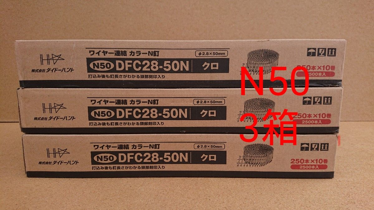 3箱 N50 ワイヤー連結カラーN釘  DFC28-50N  ロール釘 ダイドーハント