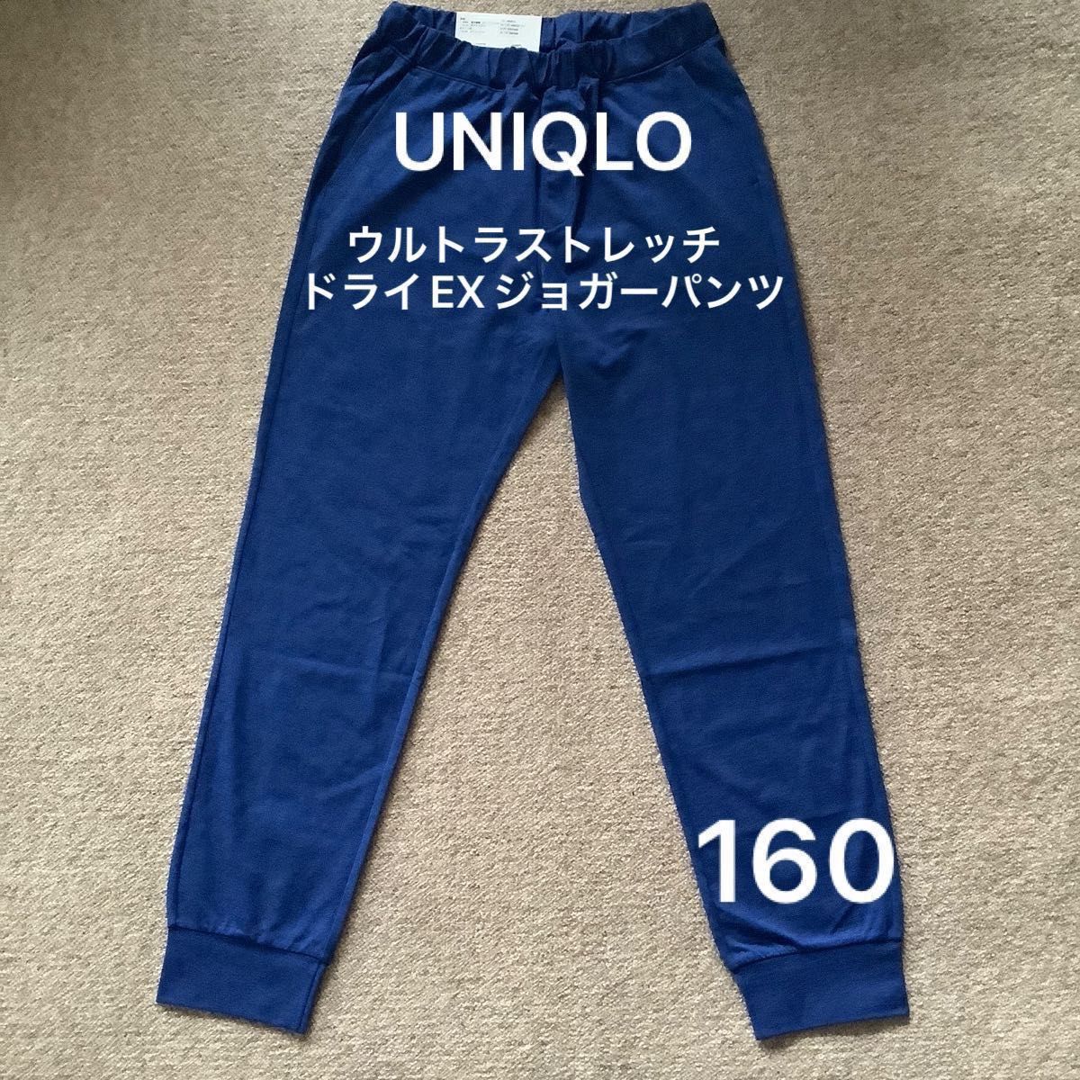 【新品未使用品】ユニクロ　ウルトラストレッチドライEXジョガーパンツ　ブルー　155〜165サイズ