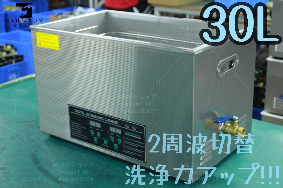 実物写真 2周波で洗浄力 強力アップ 超音波洗浄器 デュアルタイプ 30L 業務用 排水ホース付き_画像1