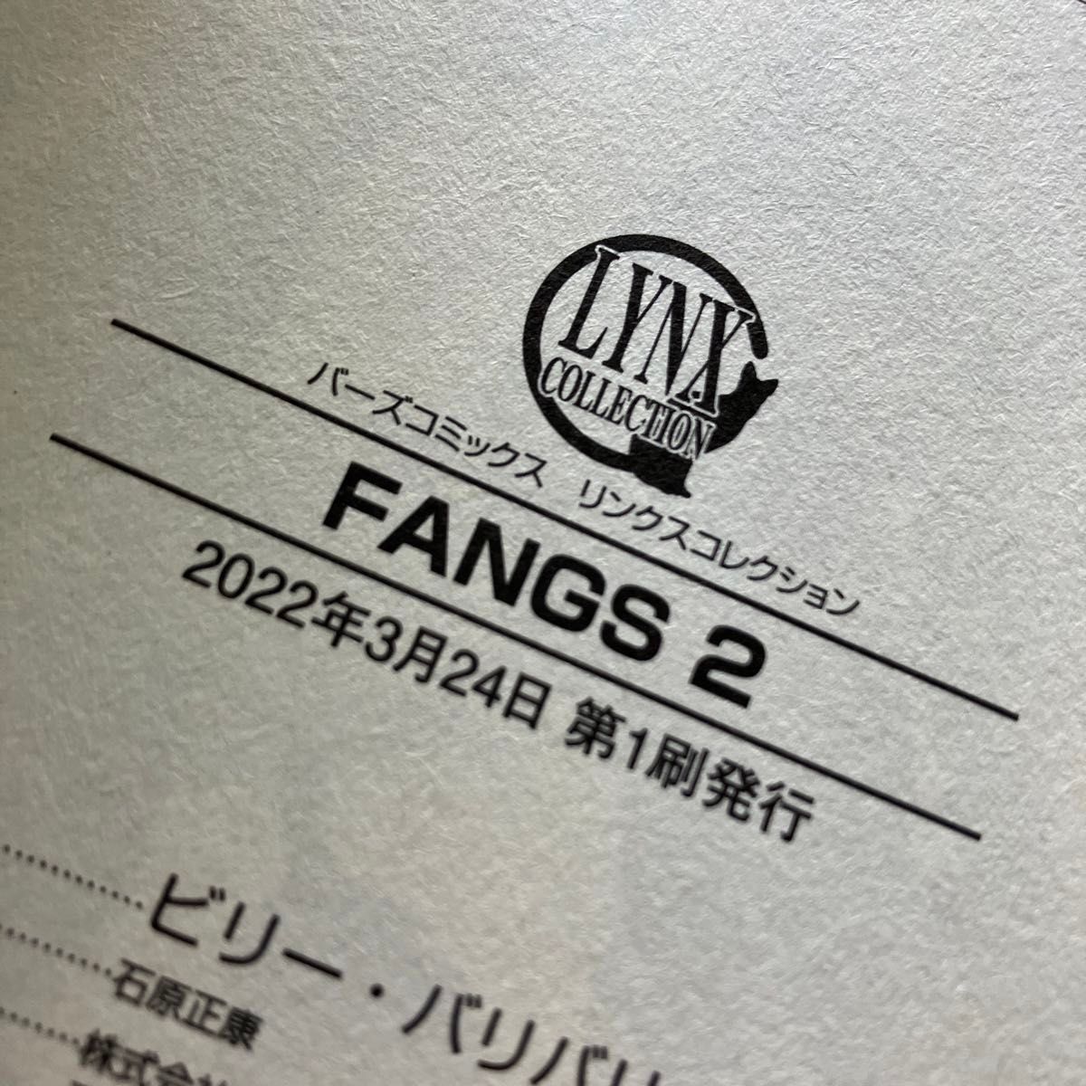 【未読初版本】ビリー・バリバリー「FANGS 」2、3巻セット